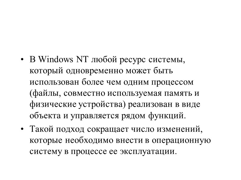 В Windows NT любой ресурс системы, который одновременно может быть использован более чем одним